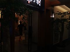 -枣子树·素食餐厅(普陀山店)