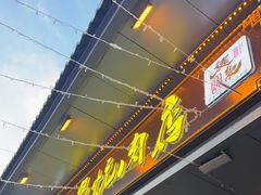 -清真.德枭炕肉店.青海菜(大新街夜市店)