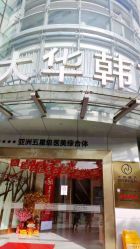 -大华韩艺整形美容医院