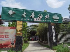 门面-老磨油饼(高陵店)