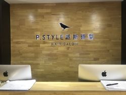 -P.STYLE 派斯造型