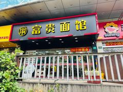 -富贵面馆(镇坪路店)