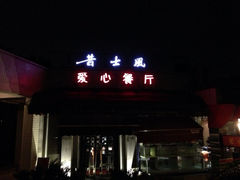 iphone_upload_pic-昔士风中西餐厅(天河公园店)