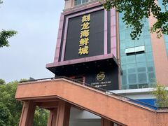 -龙宴海鲜城(经中路店)