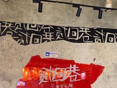 -贰回巷火锅馆(钟楼店)