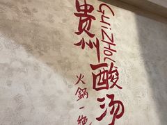 -黔哆哆地摊酸汤火锅(清湖店)