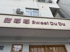 -甜嘟嘟烘焙坊(舒城路店)