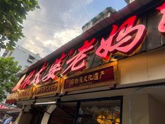 -张太婆老妈蹄花川菜馆·中华餐饮老字号(望平街店)