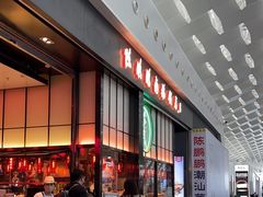 -陈鹏鹏潮汕菜(宝安机场T3航站楼店)