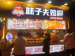 -味子夫鸡柳(解放碑总店)
