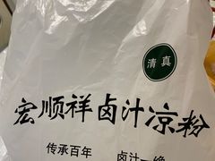 -清真·宏顺祥卤汁凉粉(大皮院店)