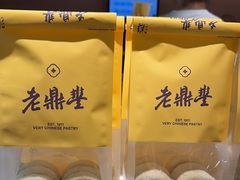 -老鼎丰糕点铺子(国贸商城店)