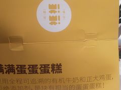 -满满元气和田大枣糕·蛋糕(朝阳大悦城店)