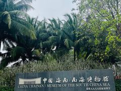 -中国（海南）南海博物馆