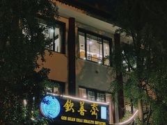 -钦善斋(武侯祠店)