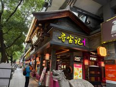 -寻宝记绍兴菜(状元店)