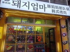 -豚妈妈汤饭·部队锅(南京东路店)