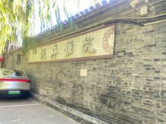 -悦真雅院·四合院·清真私房菜(雍和宫店)