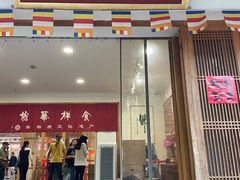 -龙华素斋(龙华路店)