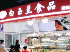 -白玉兰食品(甜云店)