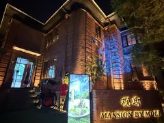 -茉里观邸(民国洋楼店)