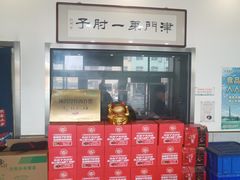 -巷子深菜馆·津门肘子(滨海店)