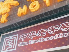 门面-国际饭店·帆声西饼屋(黄河路店)