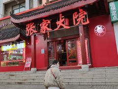 门面-张家大院(幕府西路店)