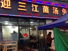 iphone_upload_pic-迎三江菌汤兔(星桥街西段店)