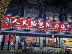 -健跳小海鲜(人民路店)