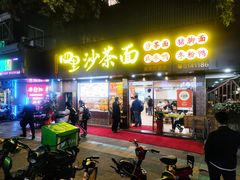 门面-四里沙茶面(湖滨四里店)