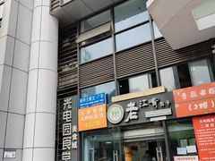 -光电园食堂