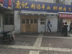 -惠记粉汤羊血梆梆肉(永松路店)