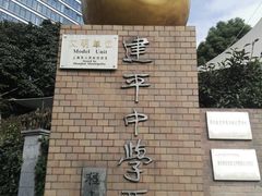 -建平中学西校