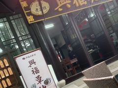 门面-兴福老面馆(寺路街店)