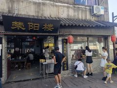 门面-荣阳楼(山塘街店)