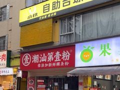-潮汕第壹粉·手工粿条粉(车陂北店)