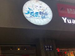 门面-元氏钵仔糕(北京路店)