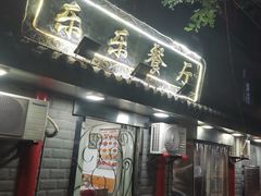 门面-乐乐餐厅(湘子庙街店)