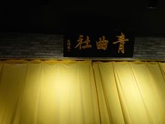 舞台-青曲社相声(易俗街区店)