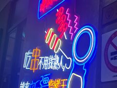 -新疆烧烤王(广灵店)