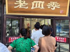 -老四季(总店)