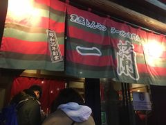 -一兰拉面(池袋店)