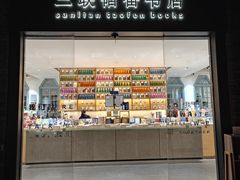 -三联韬奋书店(宽窄巷子店)