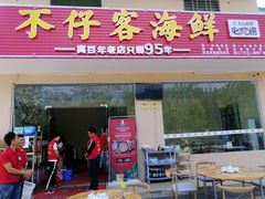 门面-琼大师东方烤乳猪(亚特兰蒂斯店)