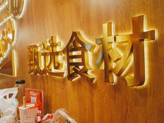 -牛牛章·章鱼水煎肉(光谷世界城店)
