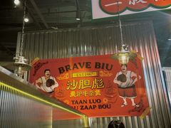 -沙胆彪炭炉牛杂煲(上海日月光广场店)