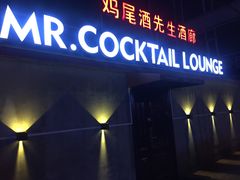 -鸡尾酒实验室酒吧(隆礼路店)