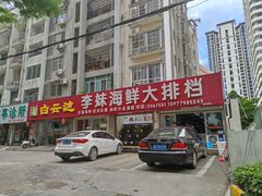 门面-李妹海鲜大排档(星海湾花园小区店)