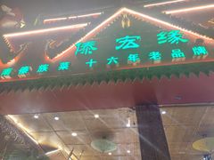 门面-傣宏缘·云南傣味特色菜·手抓饭·孔雀宴十六年店庆大酬宾(南屏步行街店)